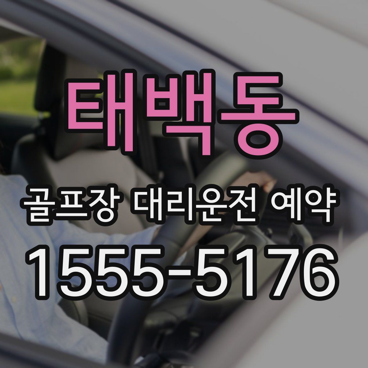 태백동 골프장 대리운전 예약
