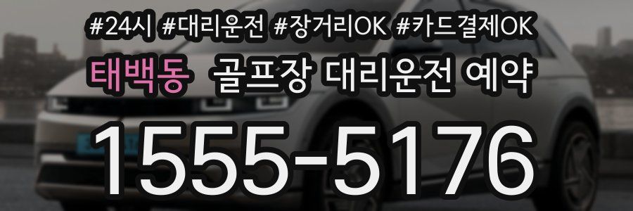 태백동 골프장 대리운전 예약