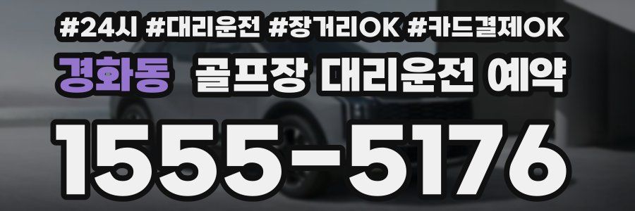 경화동 골프장 대리운전 예약