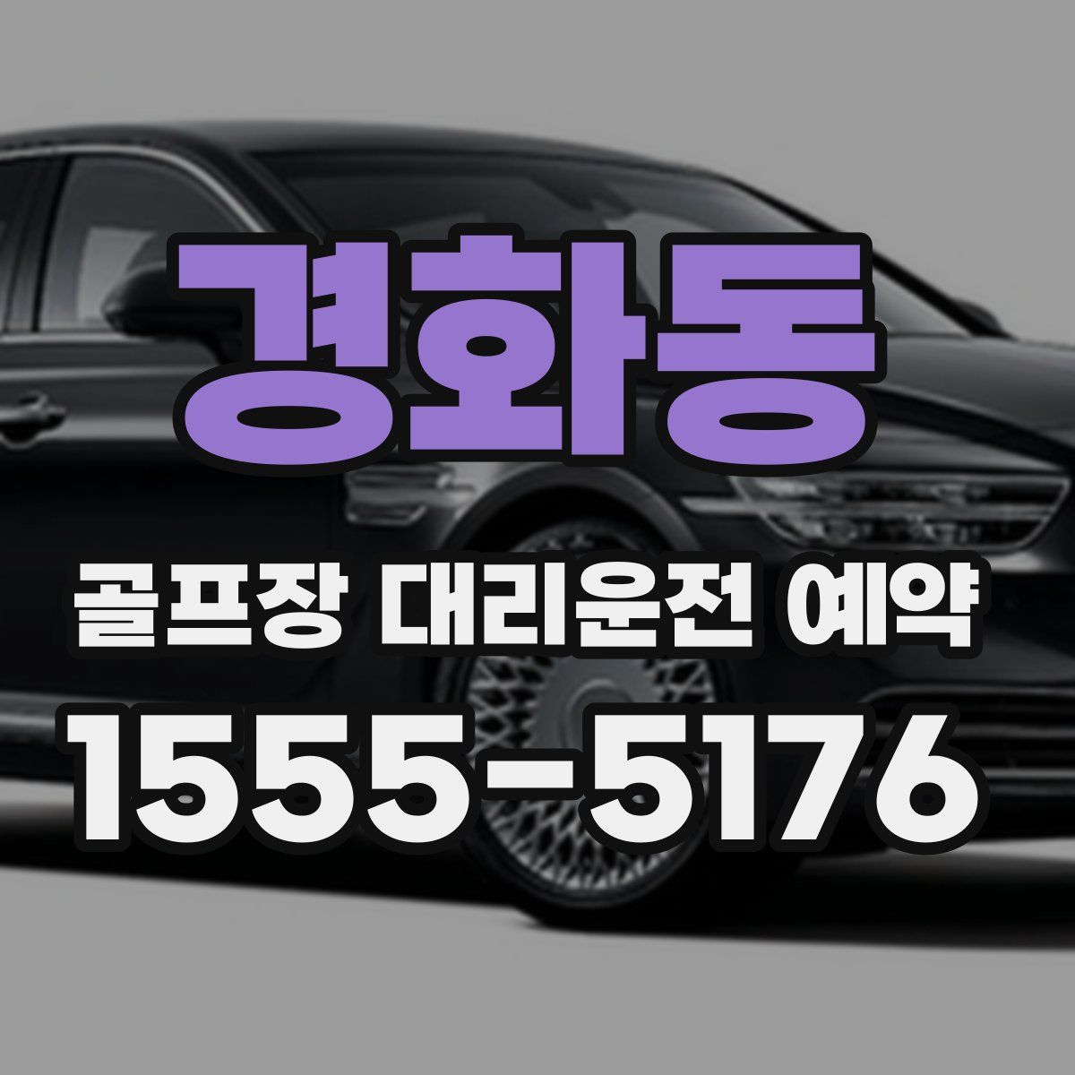 경화동 골프장 대리운전 예약