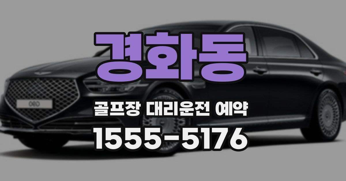경화동 골프장 대리운전 예약