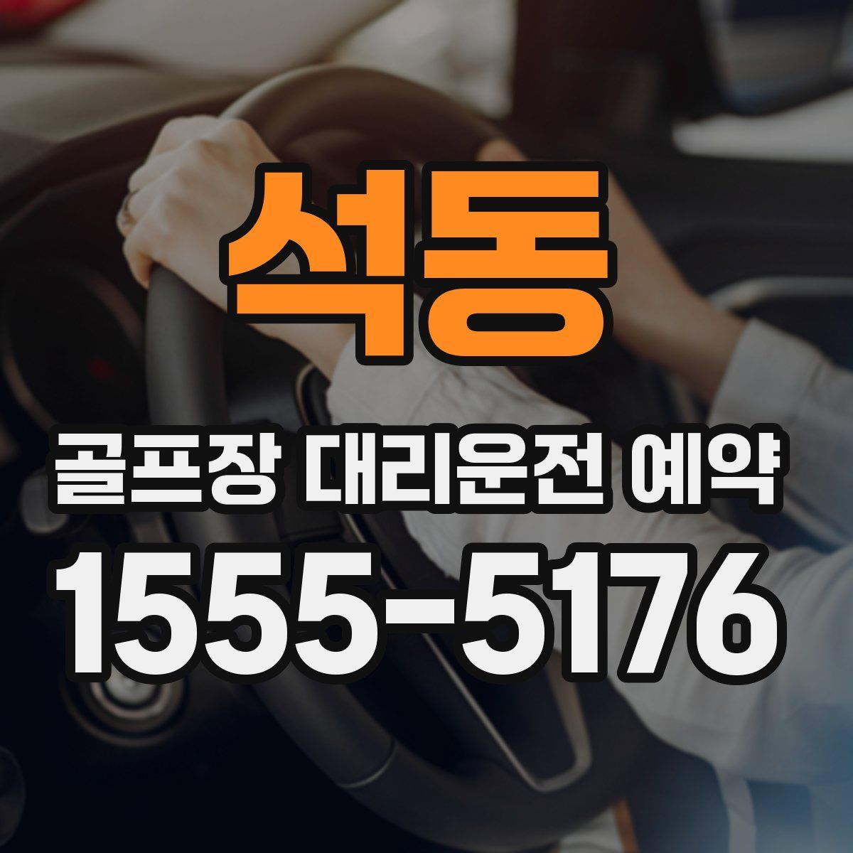 석동 골프장 대리운전 예약