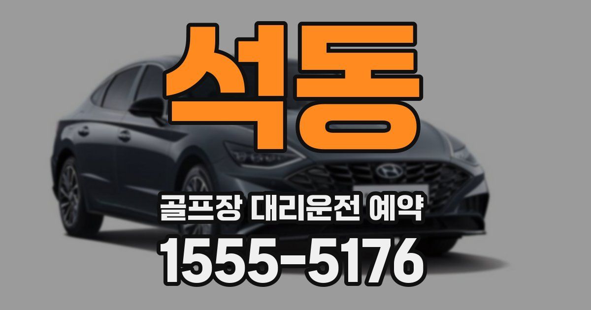 석동 골프장 대리운전 예약