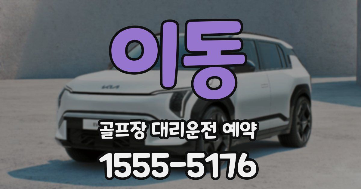 이동 골프장 대리운전 예약