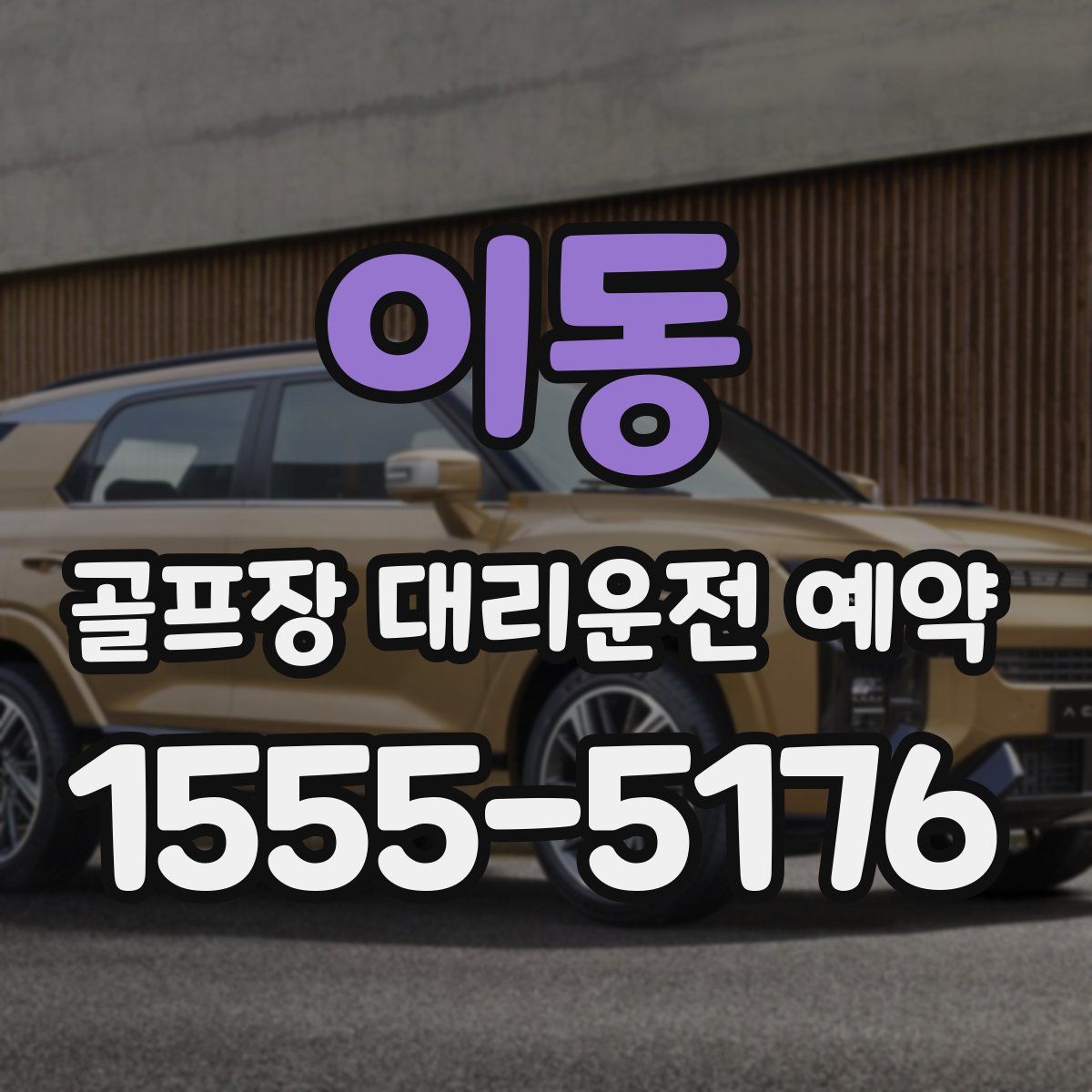 이동 골프장 대리운전 예약