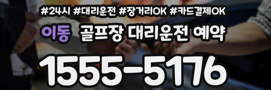 이동 골프장 대리운전 예약
