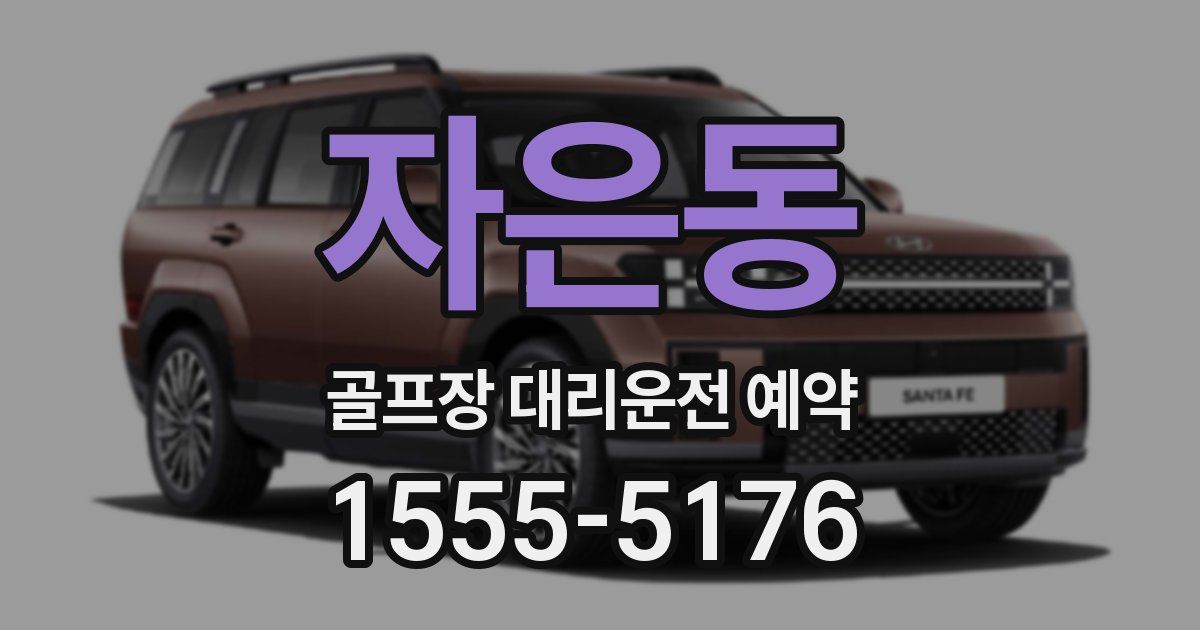 자은동 골프장 대리운전 예약