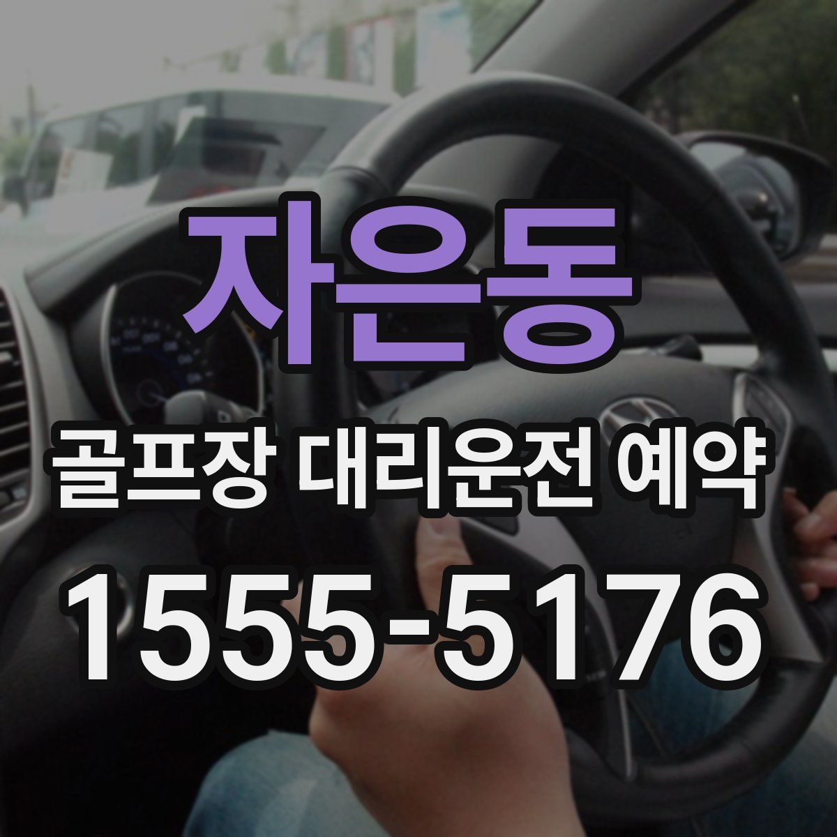 자은동 골프장 대리운전 예약