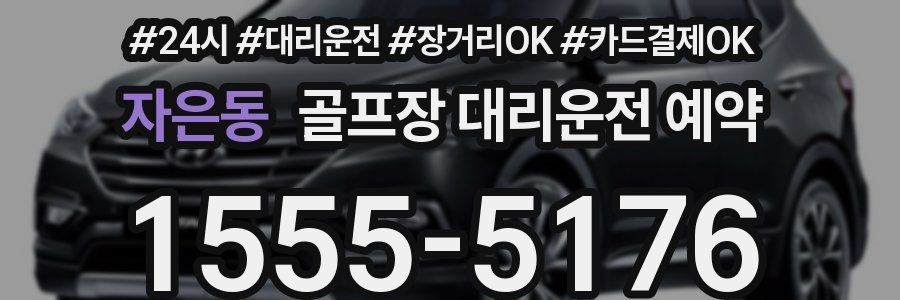 자은동 골프장 대리운전 예약