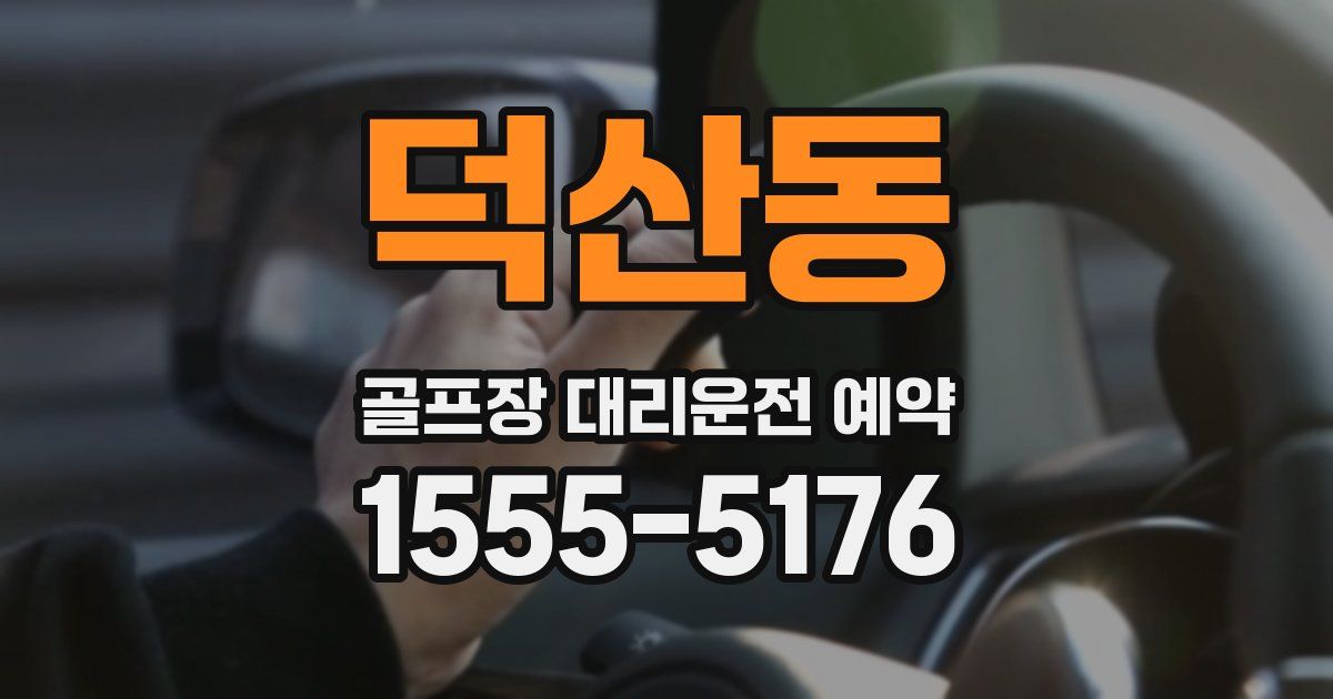 덕산동 골프장 대리운전 예약