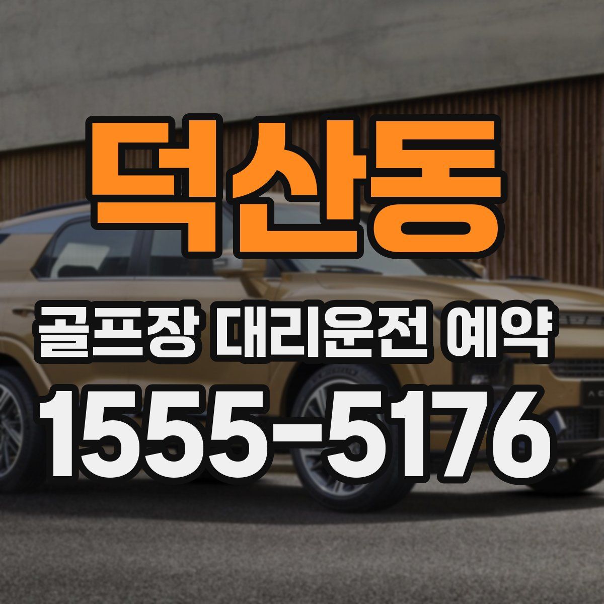 덕산동 골프장 대리운전 예약