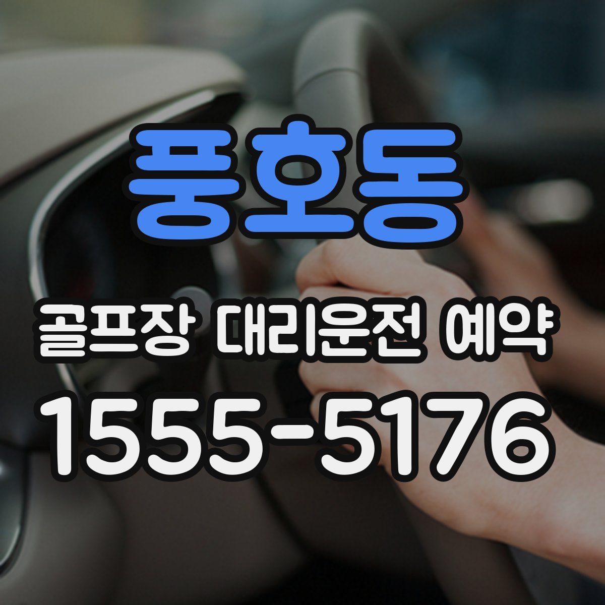 풍호동 골프장 대리운전 예약