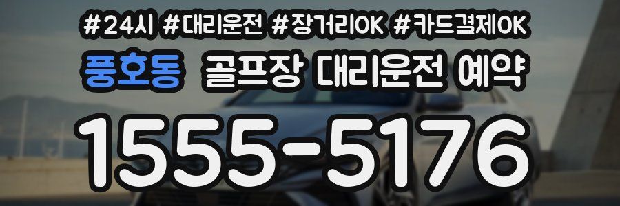 풍호동 골프장 대리운전 예약