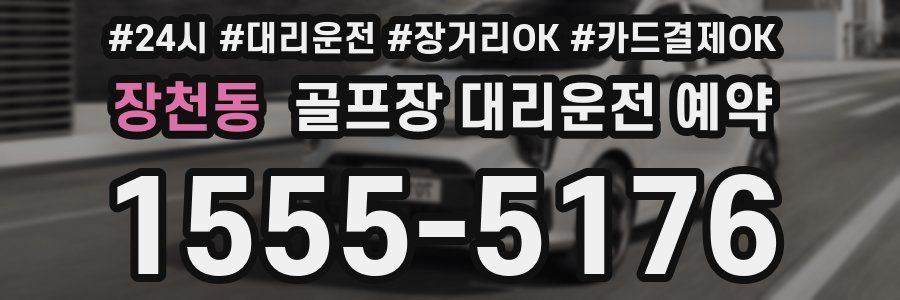 장천동 골프장 대리운전 예약