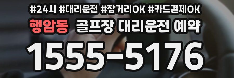 행암동 골프장 대리운전 예약