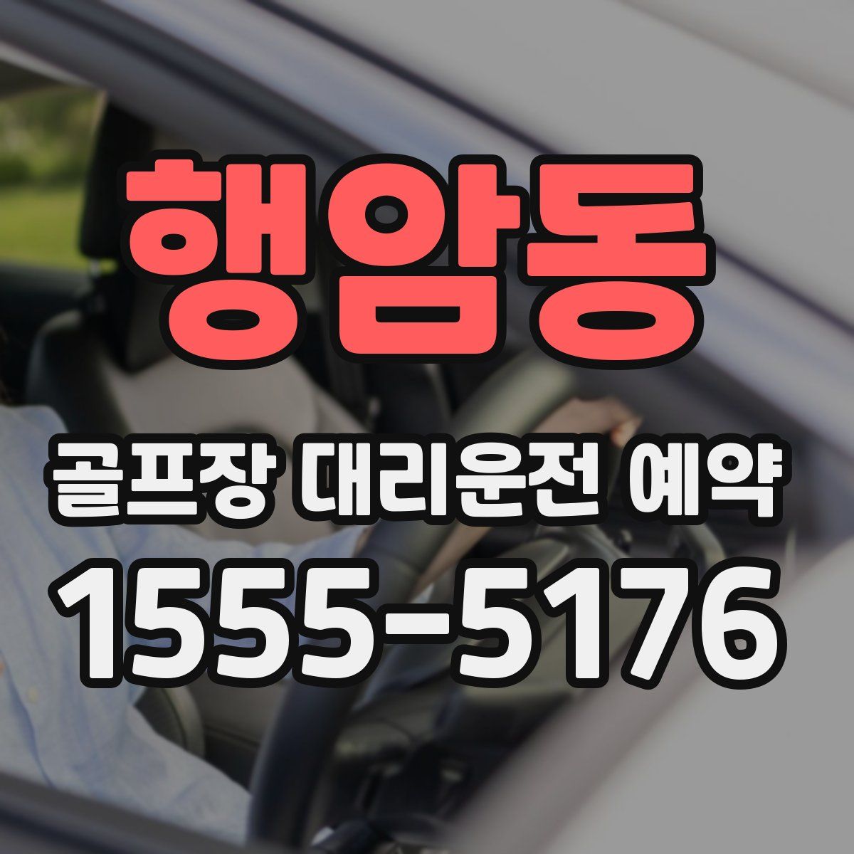 행암동 골프장 대리운전 예약