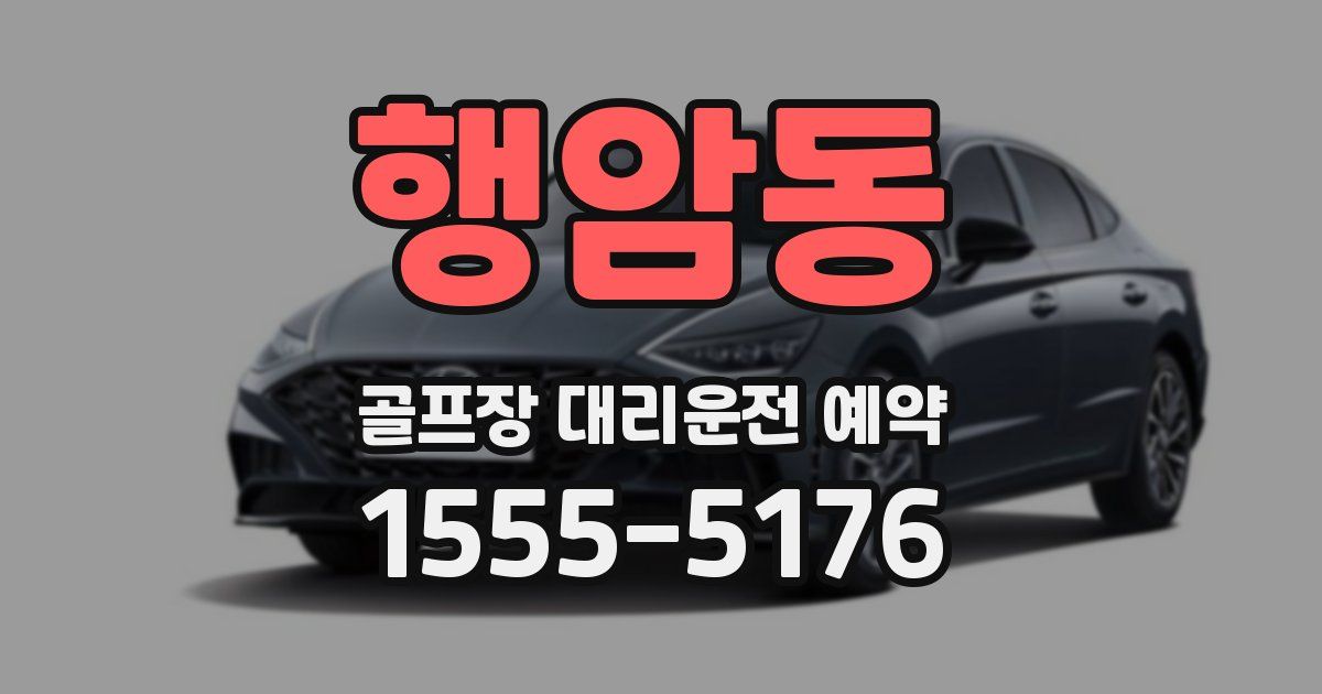 행암동 골프장 대리운전 예약