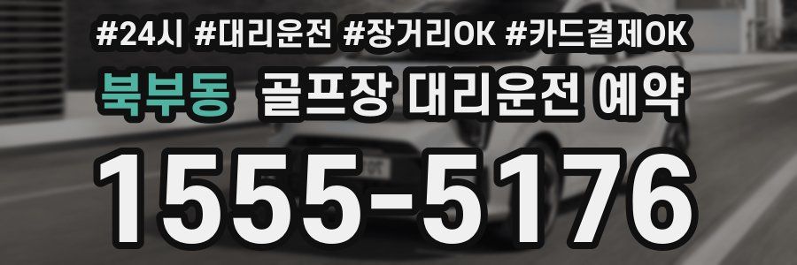 북부동 골프장 대리운전 예약