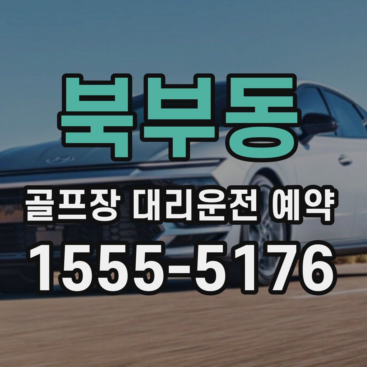 북부동 골프장 대리운전 예약