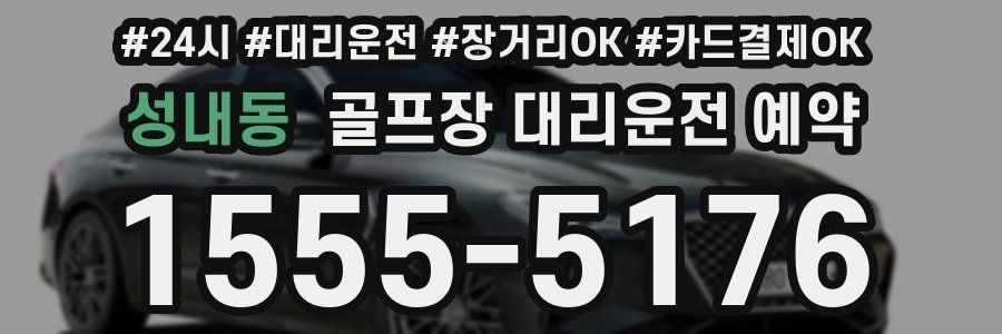성내동 골프장 대리운전 예약