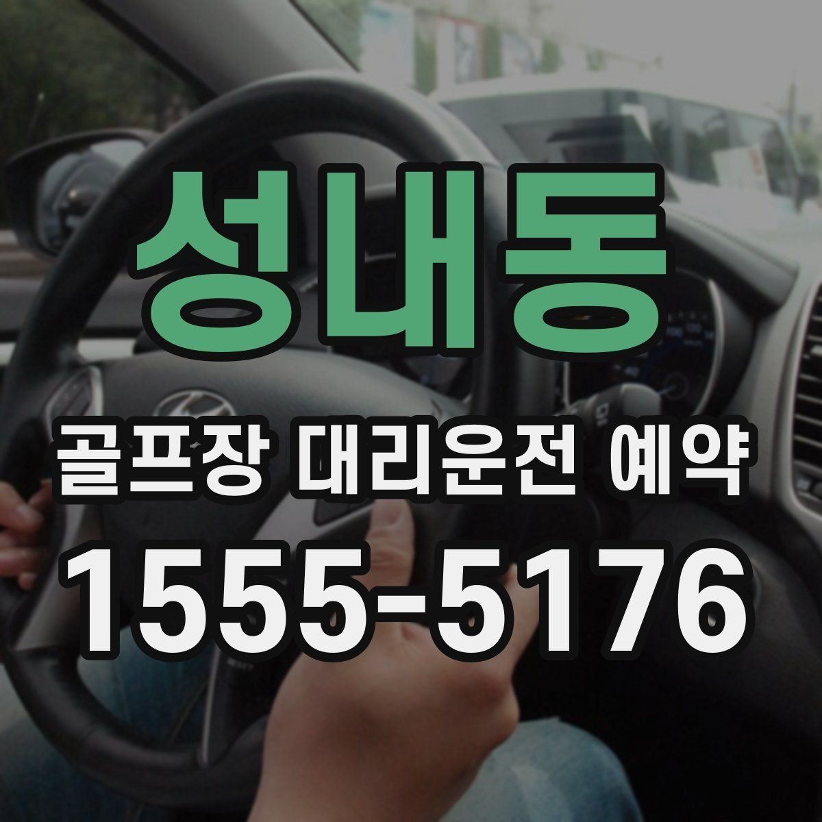 성내동 골프장 대리운전 예약