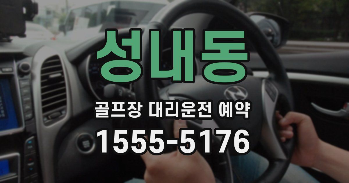 성내동 골프장 대리운전 예약