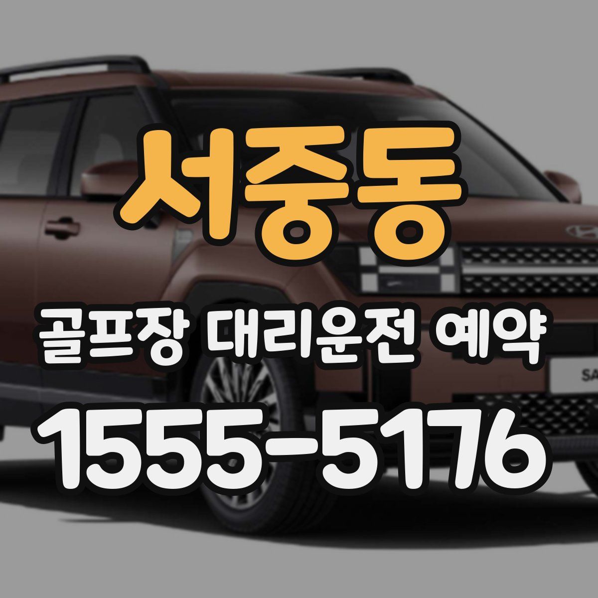 서중동 골프장 대리운전 예약