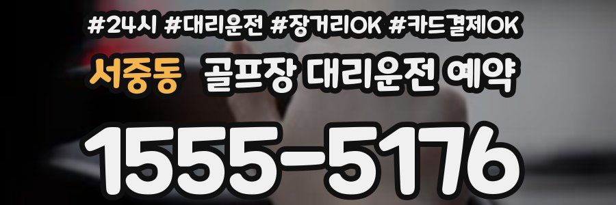 서중동 골프장 대리운전 예약