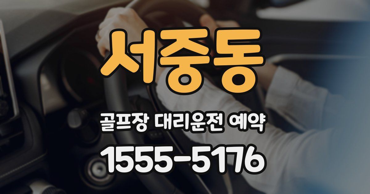서중동 골프장 대리운전 예약