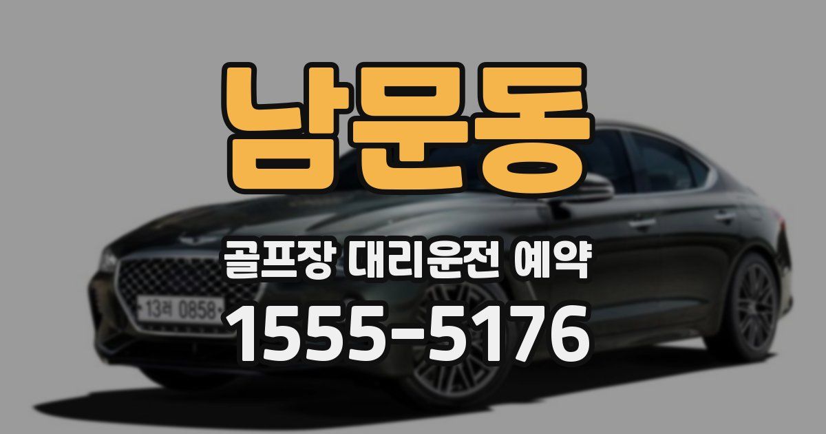 남문동 골프장 대리운전 예약