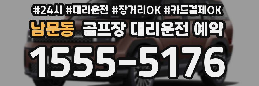 남문동 골프장 대리운전 예약