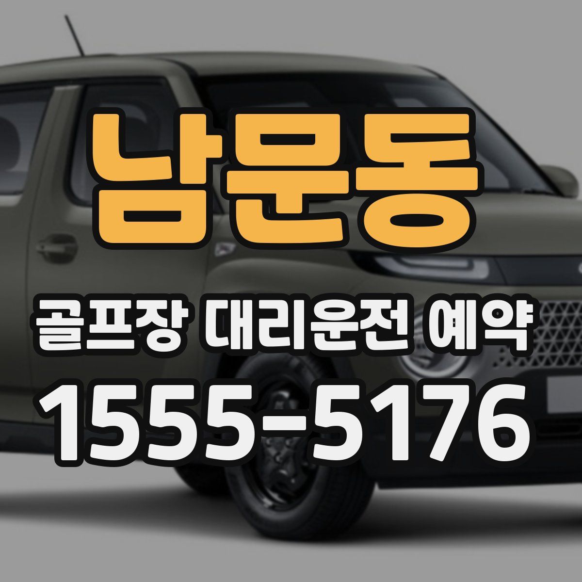 남문동 골프장 대리운전 예약