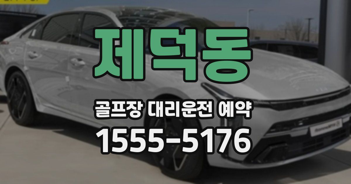 제덕동 골프장 대리운전 예약