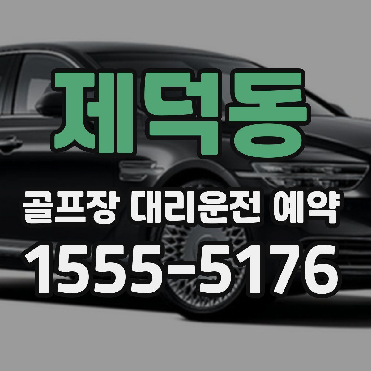 제덕동 골프장 대리운전 예약