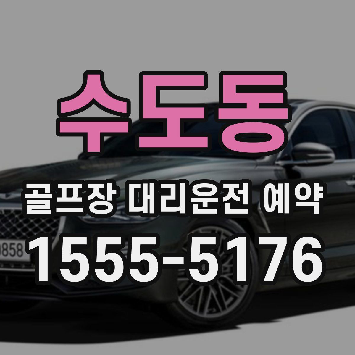 수도동 골프장 대리운전 예약