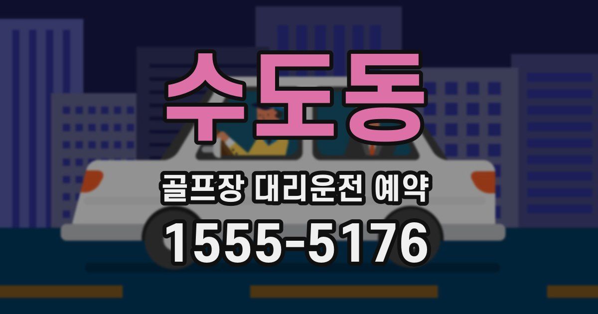 수도동 골프장 대리운전 예약