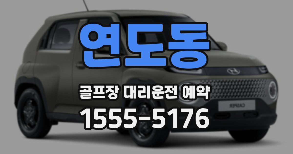 연도동 골프장 대리운전 예약