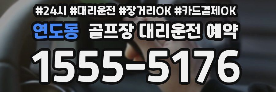 연도동 골프장 대리운전 예약