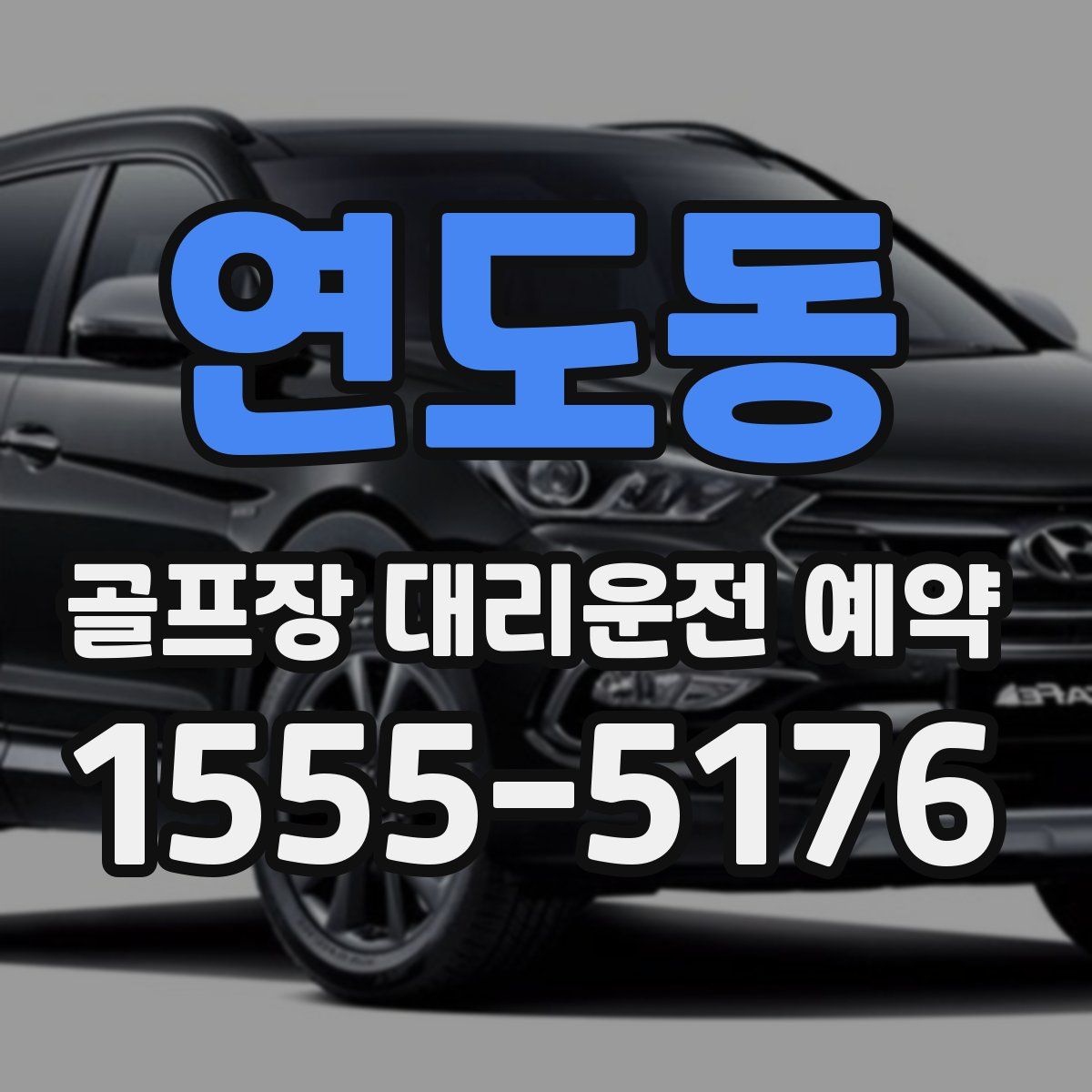 연도동 골프장 대리운전 예약