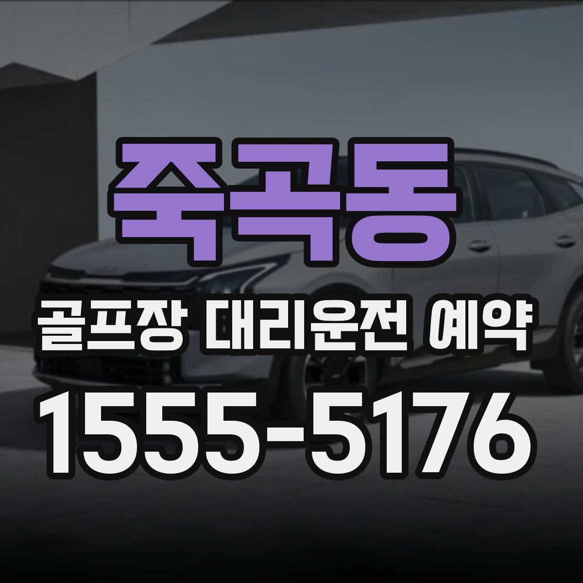 죽곡동 골프장 대리운전 예약