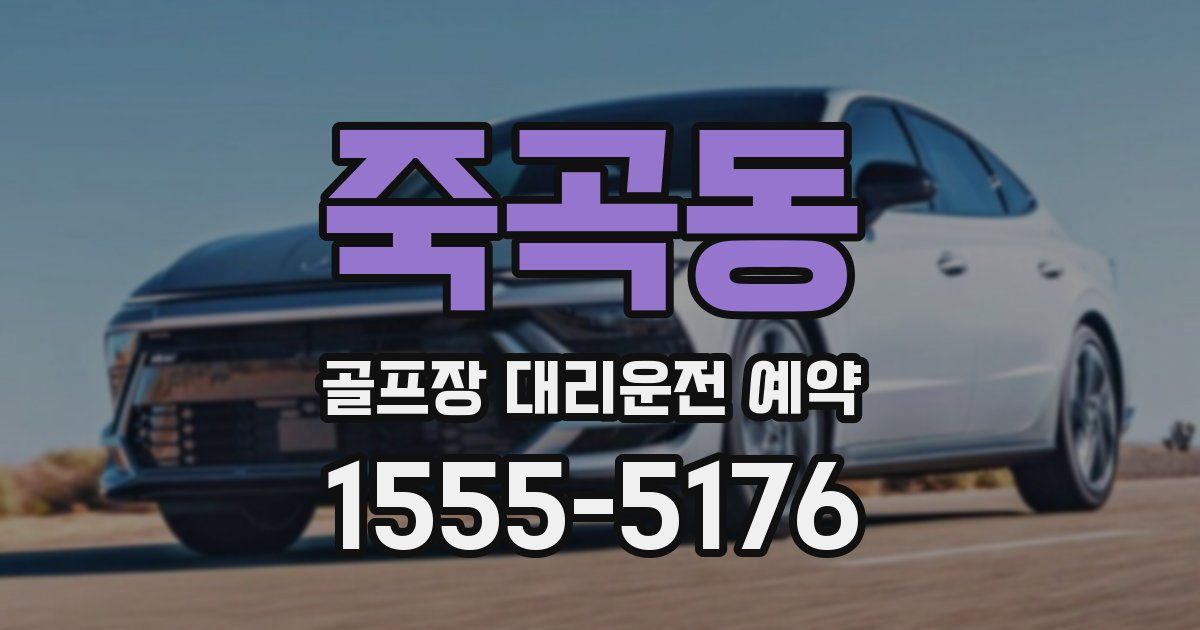 죽곡동 골프장 대리운전 예약