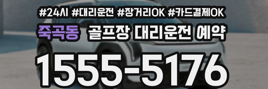 죽곡동 골프장 대리운전 예약