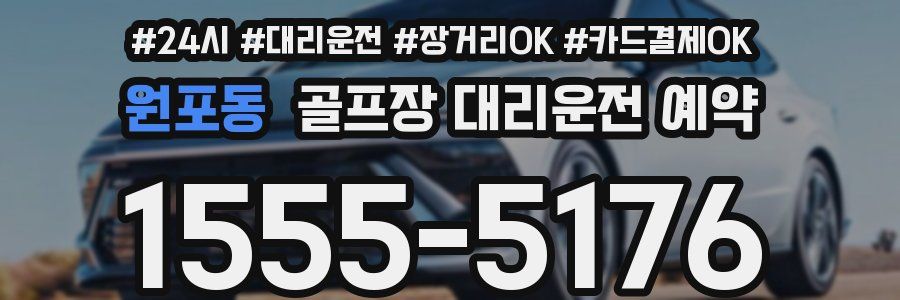 원포동 골프장 대리운전 예약