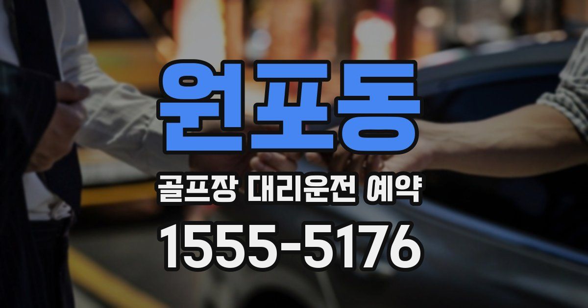 원포동 골프장 대리운전 예약