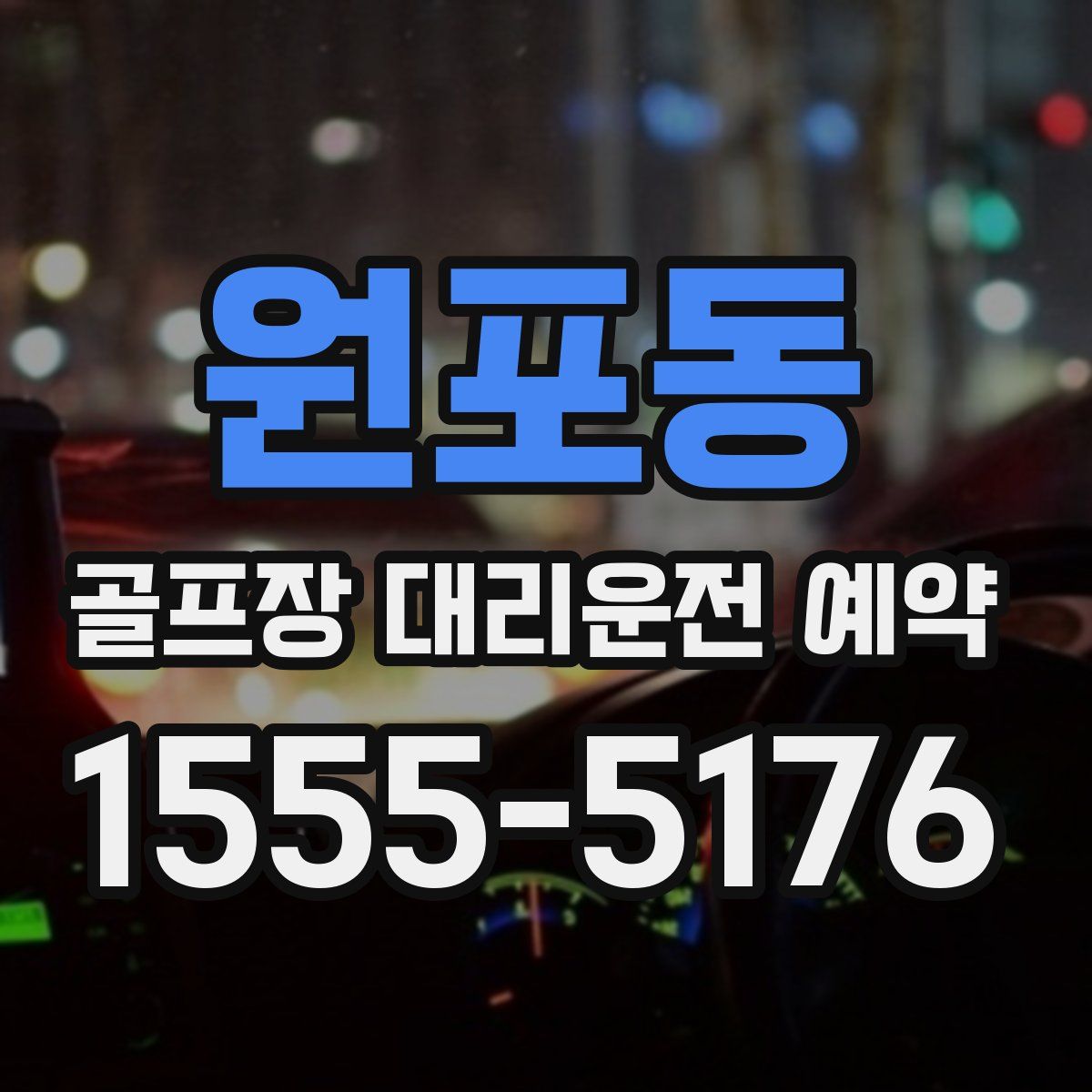 원포동 골프장 대리운전 예약