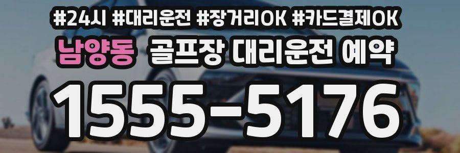 남양동 골프장 대리운전 예약