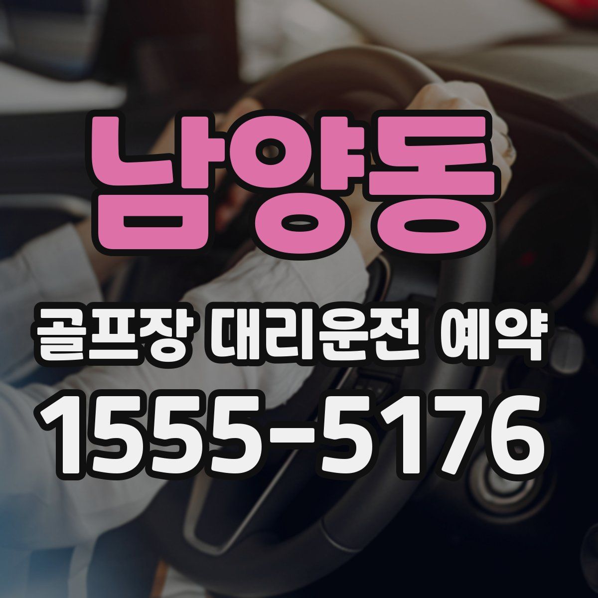 남양동 골프장 대리운전 예약