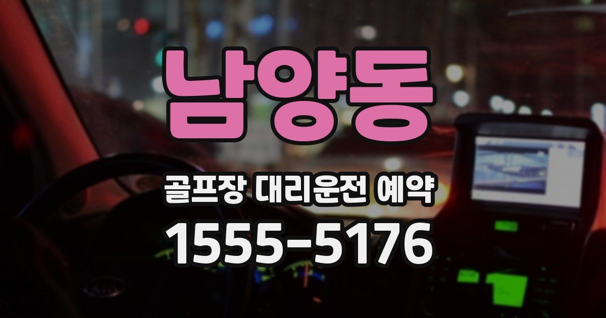 남양동 골프장 대리운전 예약