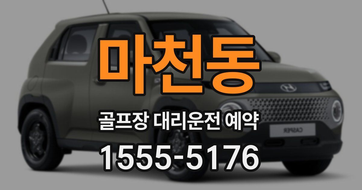 마천동 골프장 대리운전 예약
