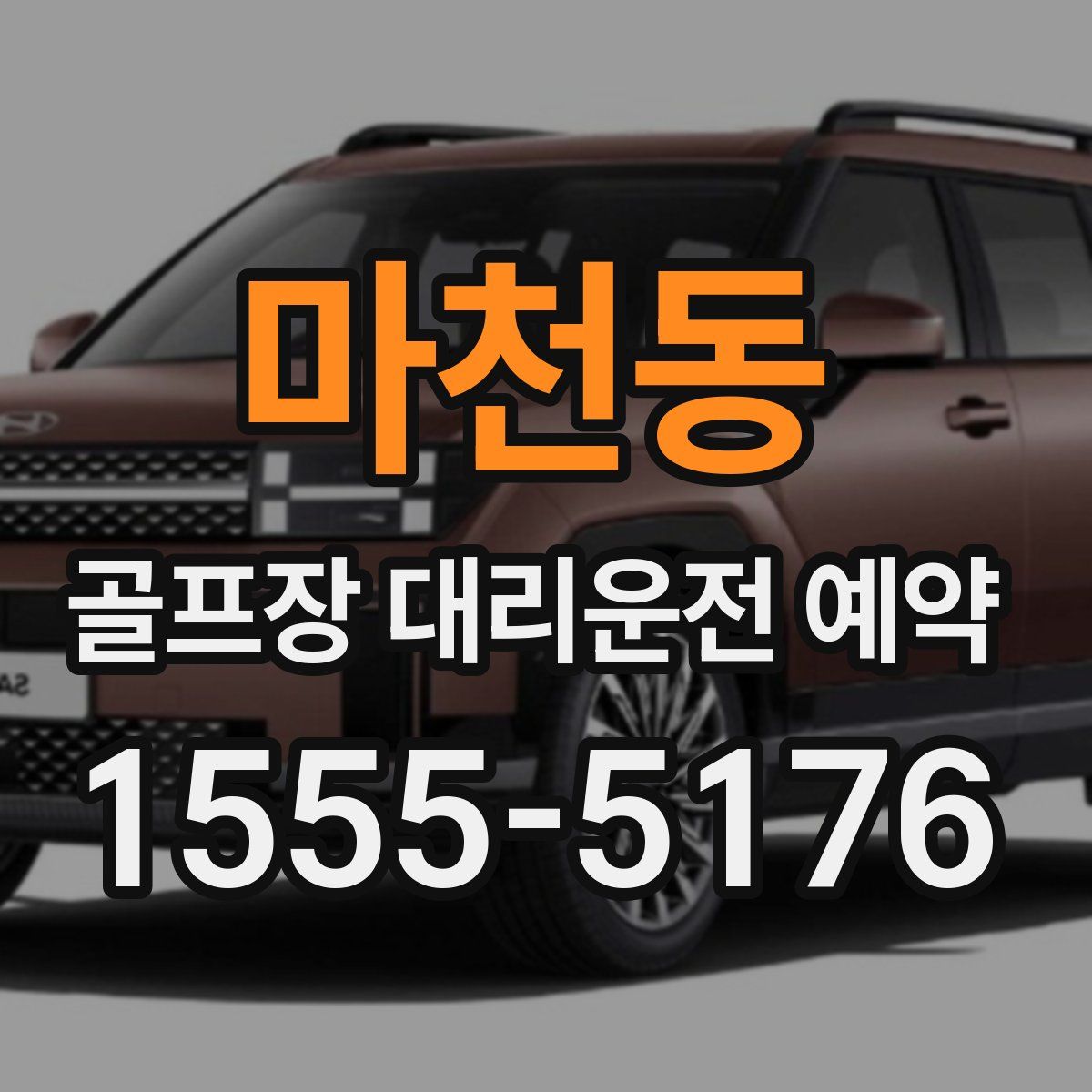 마천동 골프장 대리운전 예약